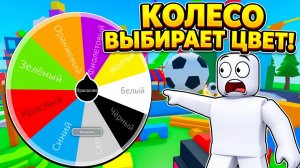 ПРЯТКИ ХАМЕЛЕОНОВ С КОЛЕСОМ ФОРТУНЫ В ROBLOX!