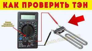 Как проверить ТЭН мультиметром на пробой Как прозвонить ТЭН стиральной машины тестером