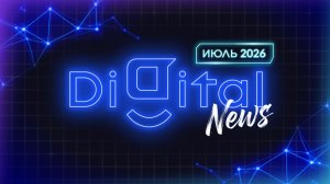 Новости РЕКЛАМЫ июль 2026