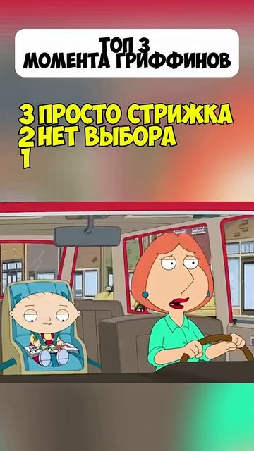 У меня нет выбора #Гриффины