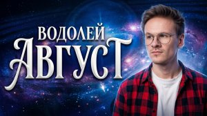 Водолей ♒️ - гороскоп на Август 2026 года, Солнечное и Лунное затмение