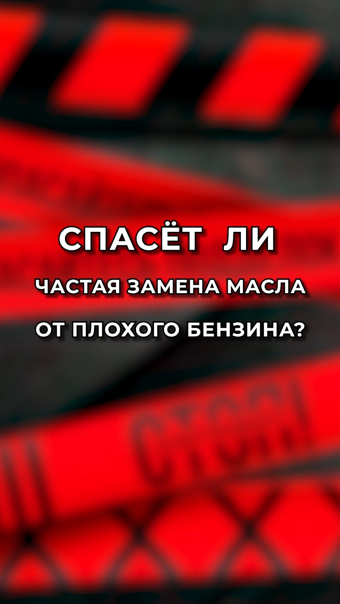 Спасет ли частая замена масла от плохого бензина?
