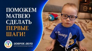 Поможем Матвею сделать первые шаги. Доброе Дело