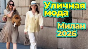 Уличная мода Милана: Летняя элегантность по-итальянски
