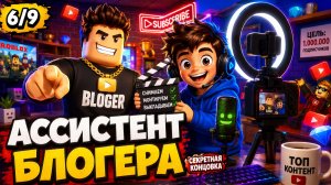 Как получить концовку 6/9 «Стал ассистентом блогера» | Побег от блогера