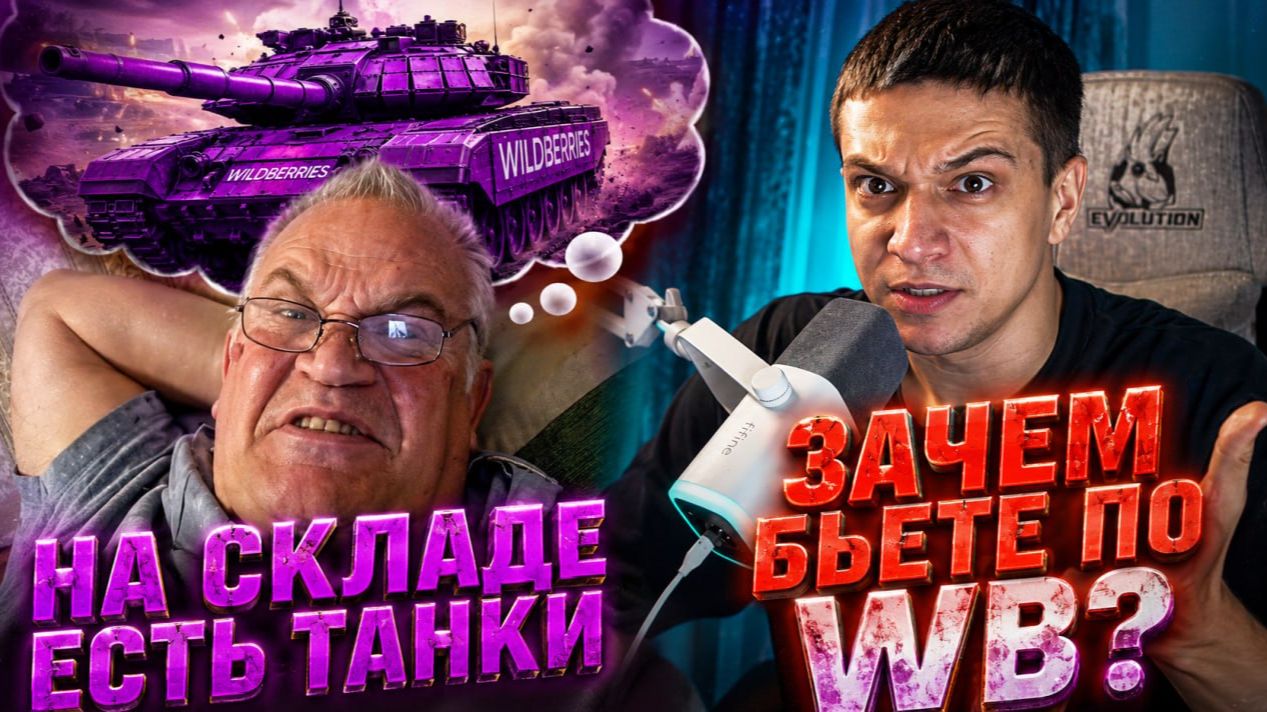 УКРАИНЦЫ НАШЛИ ТАНКИ НА СКЛАДЕ WILDBERRIES