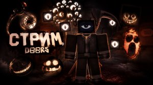 🔴Играю В Roblox Doors Вместе с Подписчиками😱