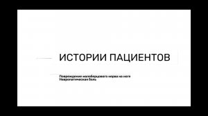 Истории пациентов