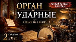 Орган и барабаны — невероятное сочетание | Живой концерт