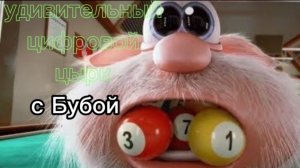Удивительный цыфровой цирк с Бубой 1 серия «Пилот»