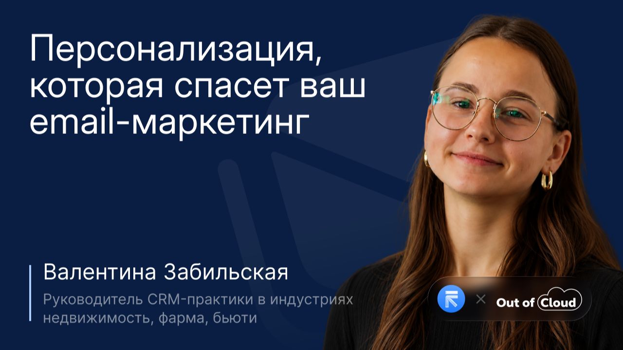 Персонализация, которая спасёт ваш Email-маркетинг