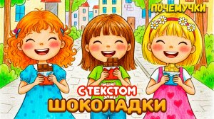 Шоколадки | Почемучки | Детские песни | с текстом