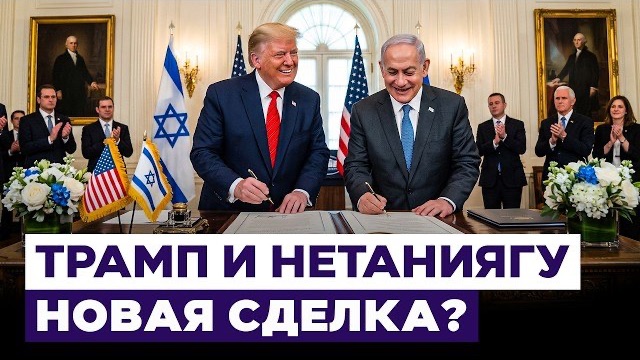 Нетаниягу доволен встречей с Трампом. О чем договорились стороны? Новости Израиля