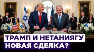 Нетаниягу доволен встречей с Трампом. О чем договорились стороны? Новости Израиля