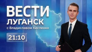 Выпуск Вести. Луганск от 29.07 (21:10)