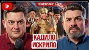 ТАЙНА ПОХОРОННОЙ ВСТРЕЧИ ЗЕ И ТРАМПА. ПРЯМОЙ ЭФИР- Флаг в Дружковке | Бондаренко // ШЕЛЕС
