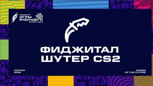 04.08.2026 | Игры Будущего 2026 | Phygital Shooter | СS 2