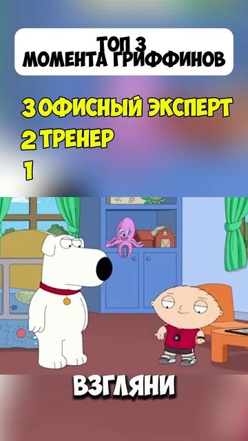 Секрет от Питера #Гриффины
