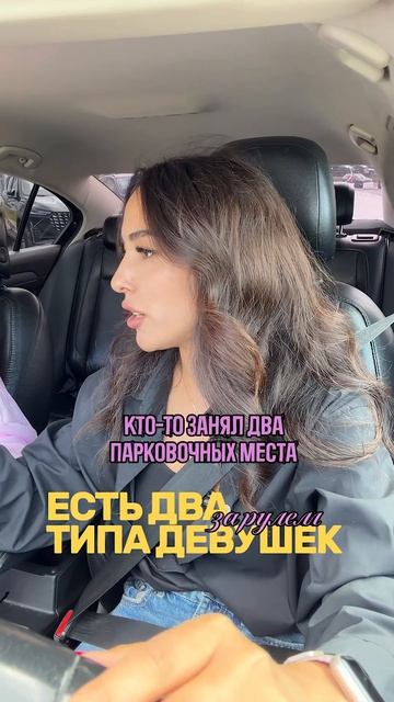 2 типа девушек за рулем