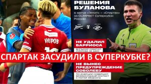 «Спартак» засудили в Суперкубке? ЭСК признал две ошибки арбитра!