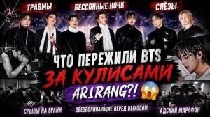 😭😱Тёмная сторона «ARIRANG»: травмы, слёзы и срывы BTS за кулисами...