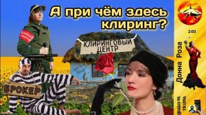 НАТАЛЬЯ РАМИРЕС  разнесла «клиринговый центр « и спела мошеннику песню