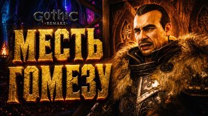 Gothic 1 Remake ПРОХОЖДЕНИЕ #63 МЕСТЬ ГОМЕЗУ РУДНАЯ БРОНЯ и ГНЕВ ИННОСА ГОТИКА 1 РЕМЕЙК прохождение