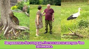 Заправились без очереди. Гости к нам на завтрак. Чем занимаюсь весь день