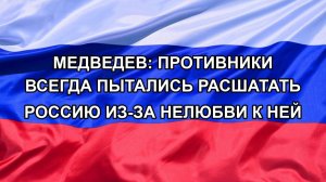 |Н. РФ| Медведев: противники всегда пытались расшатать Россию из-за нелюбви к ней