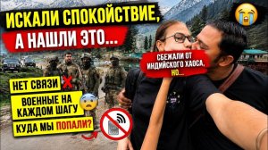 КАК ВЫЖИВАЕТ РУССКОЯЗЫЧНАЯ ЖЕНА В ИНДИИ: Сбежали от хаоса в индийской семье в Кашмир, но .....
