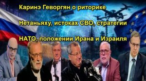 Каринэ Геворгян о риторике Нетаньяху, истоках СВО, стратегии НАТО, положении Ирана и Израи