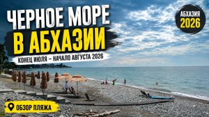 Обзор Черного моря в Абхазии 🌊