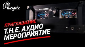 T.H.E приглашение на аудио мероприятие - ламповые усилители, Klipsch Cornwall, винил и Павел Кузьмин