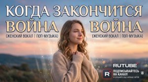 КОГДА ЗАКОНЧИТСЯ ВОЙНА