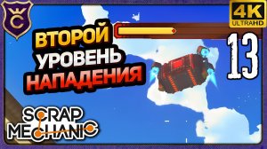 ВТОРОЙ УРОВЕНЬ НАПАДЕНИЯ НА ГРЯДКИ! 13 Scrap Mechanic Релиз