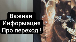 📢ОЧЕНЬ ВАЖНАЯ ИНФОРМАЦИЯ ПРО ПЕРЕХОД 🚀