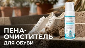 Пена-очиститель для обуви