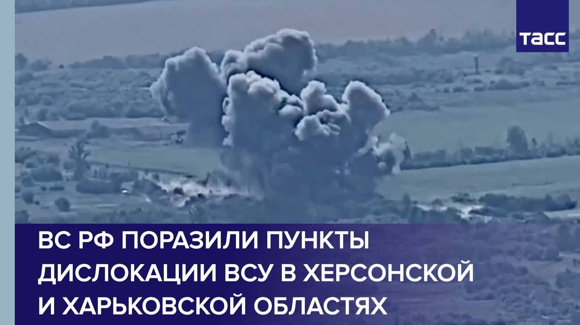 ВС РФ поразили пункты дислокации ВСУ в Херсонской и Харьковской областях