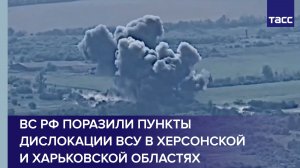 ВС РФ поразили пункты дислокации ВСУ в Херсонской и Харьковской областях