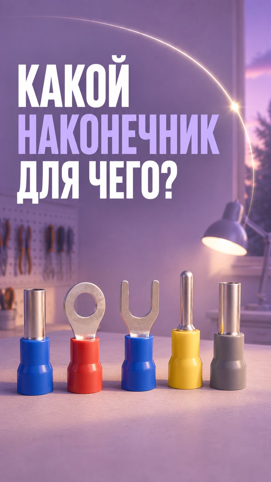 Наконечники выглядят похоже, а задачи у всех разные