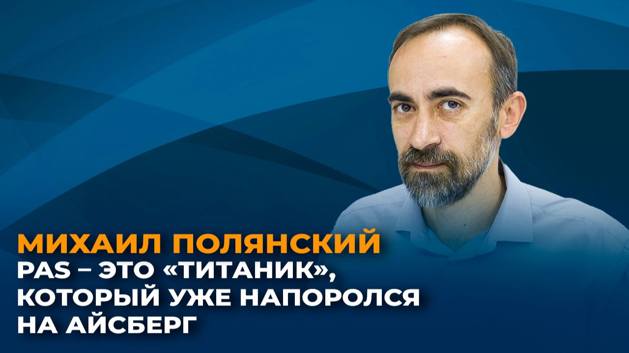 Михаил Полянский: PAS – это «Титаник», который уже напоролся на айсберг