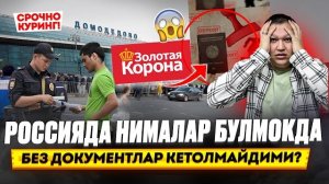 🍿 РОССИЯДА НИМАЛАР БУЛМОКДА БЕЗ ДОКУМЕНТЛАР КЕТОЛМАЙДИМИ? 24.08.2026