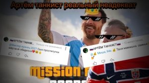 разоблачение 2 часть на Артёма танкиста реально неадекват