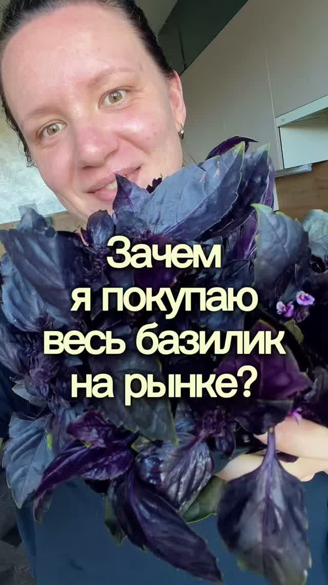 Зачем я покупаю весь базилик на рынке?