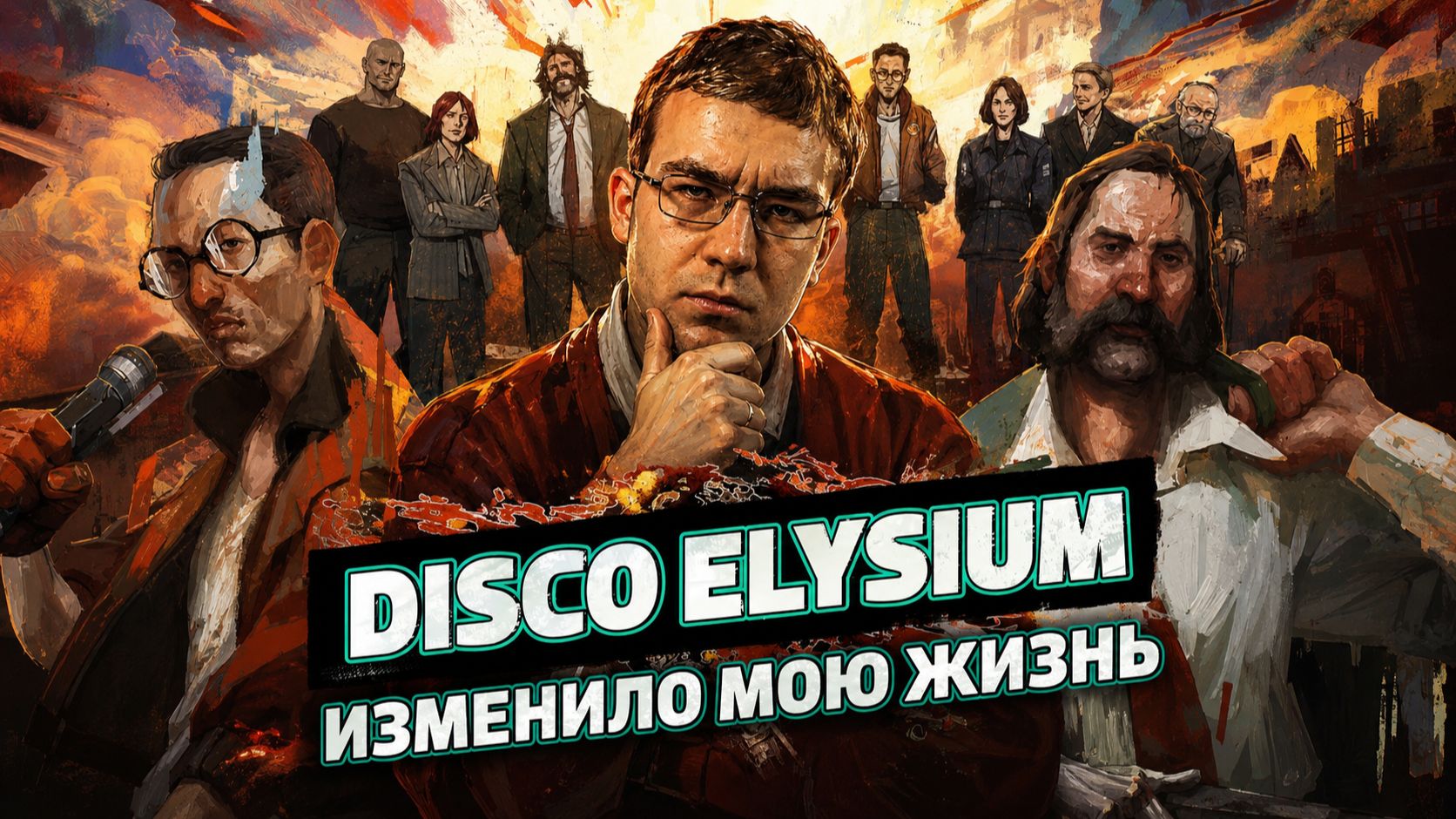 ДИСКО ЭЛИЗИУМ ИЗМЕНИЛ МОЮ ЖИЗНЬ