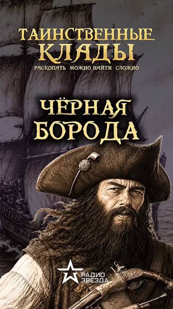 ТАИНСТВЕННЫЕ КЛАДЫ: чёрная борода
