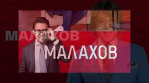 Малахов 29.07.2026 обзор передачи