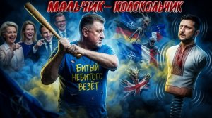 ЗАПАД ОТСТРАНИЛ ЗЕ👺 ОТ ПРИНЯТИЯ РЕШЕНИЙ. ВОЙНА ЗА ВЛАСТЬ В КИЕВЕ . ЗЕ СЛАБ. ИЗБИЕНИЕ НАЧАЛОСЬ БОНД