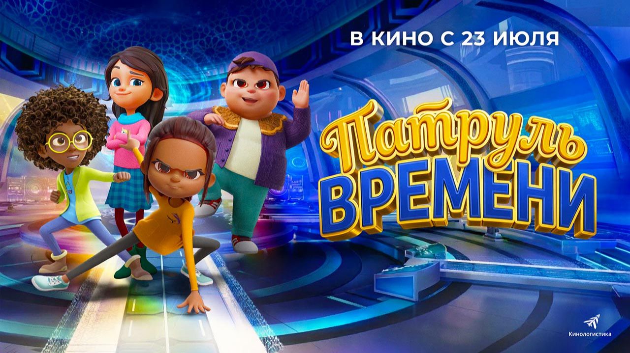 Патруль времени (2025) трейлер