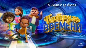Патруль времени (2025) трейлер